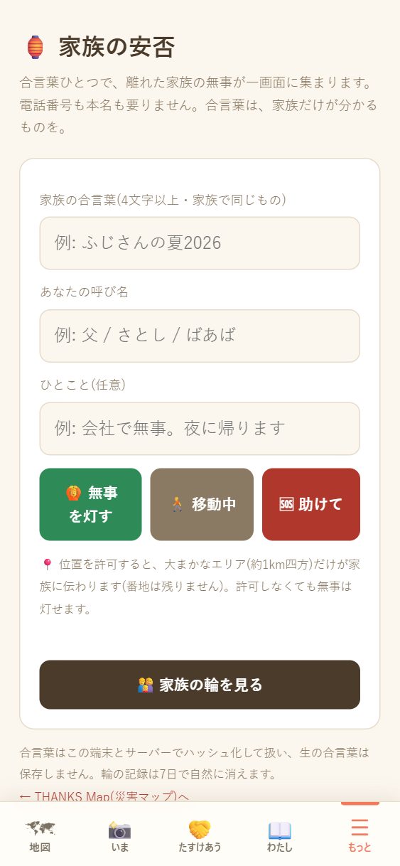家族の安否の頁。