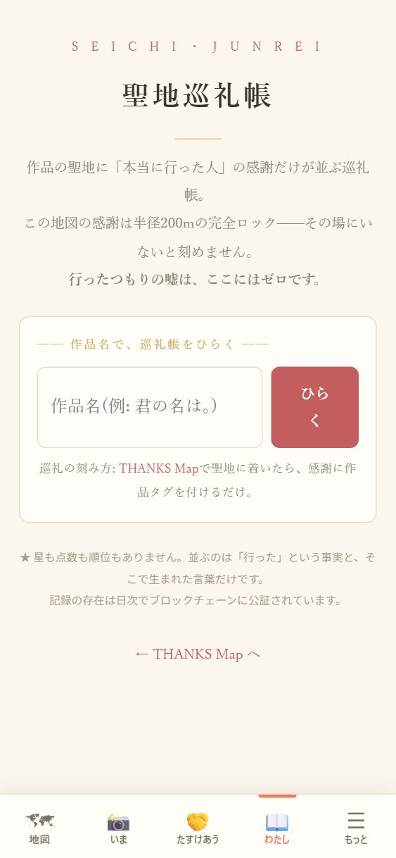 ⛩ 聖地巡礼帳の頁。