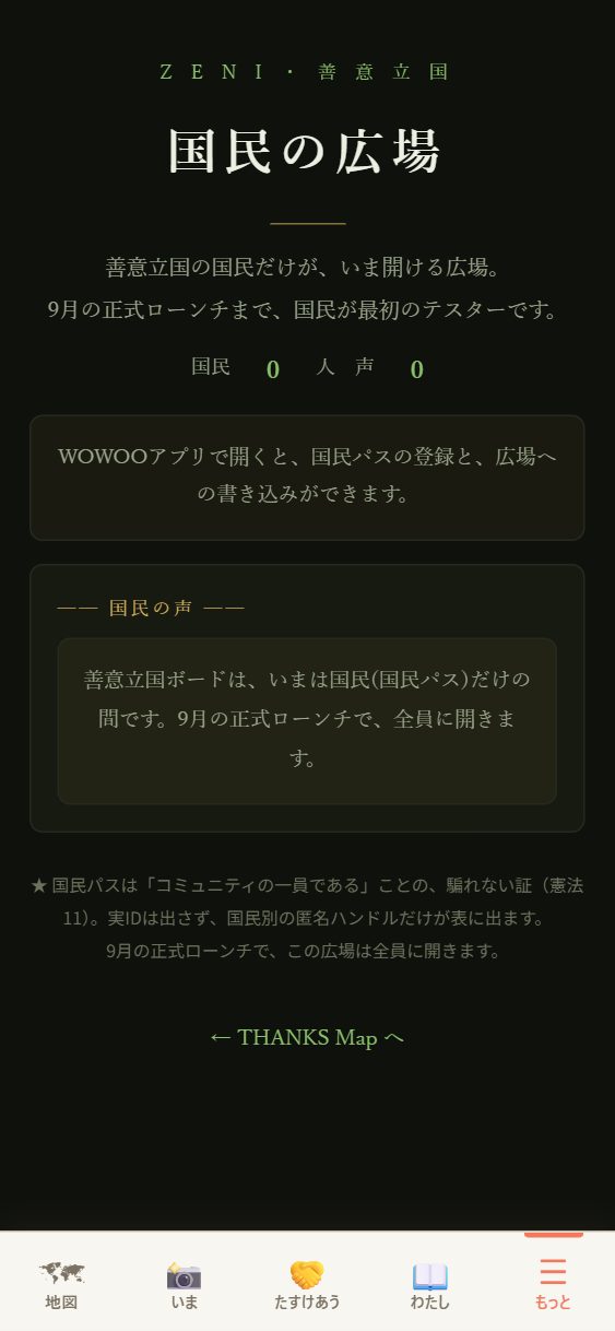 🌿 善意立国の広場の頁。