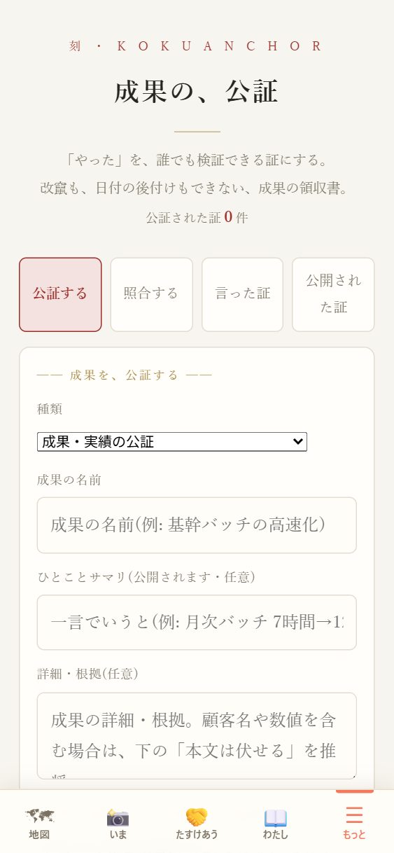 📜 成果の公証の頁。