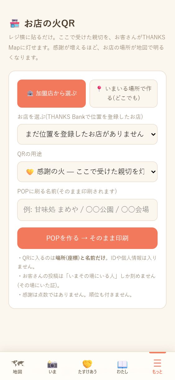 🏪 お店の火QRの頁。