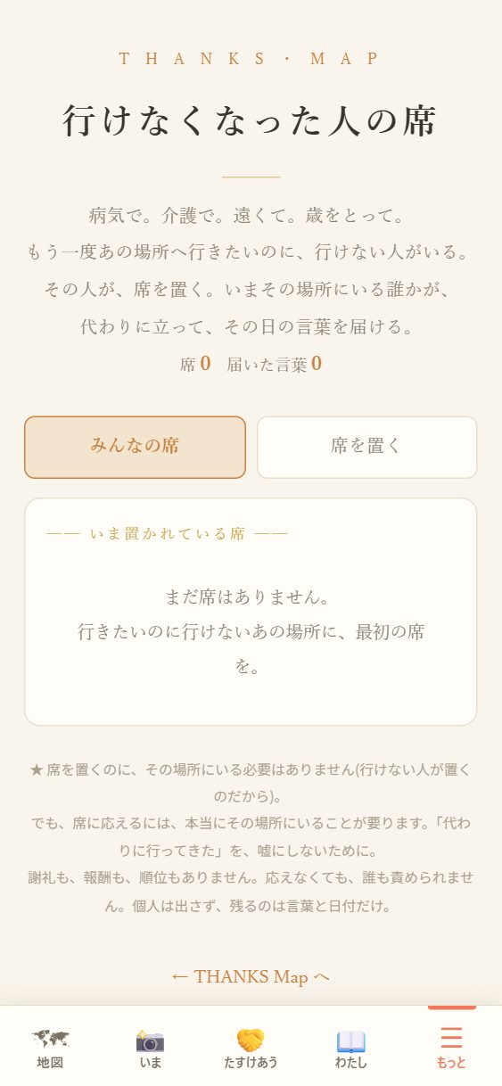 🪑 行けなくなった人の席の頁。