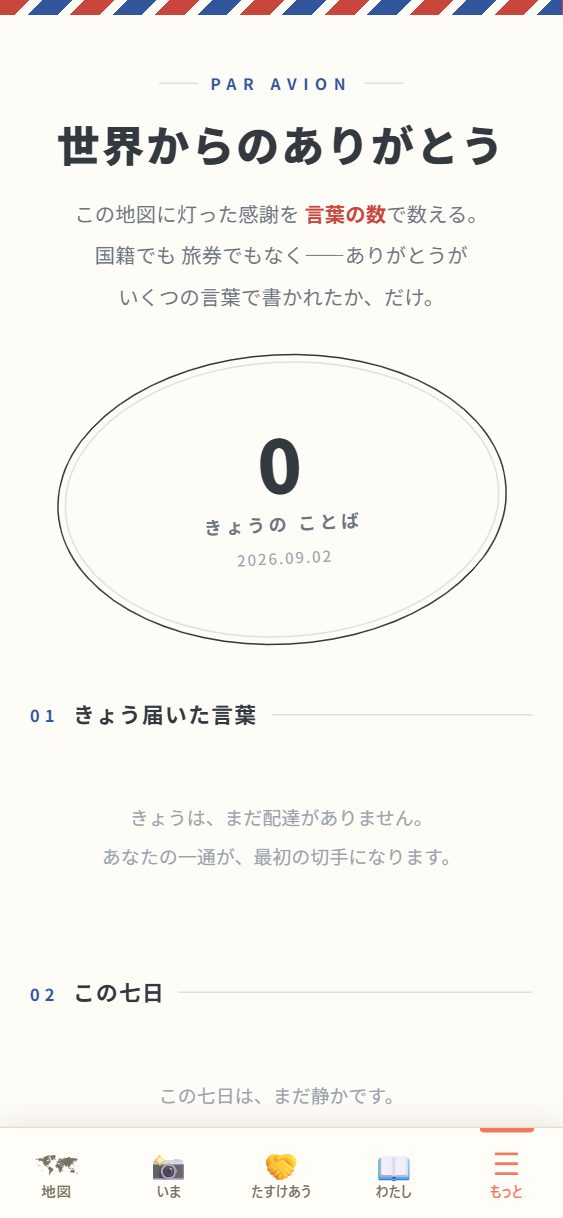✈️ 世界からのありがとうの頁。