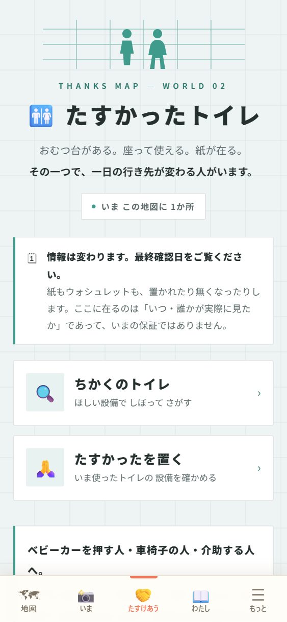 🚻 たすかったトイレの頁。
