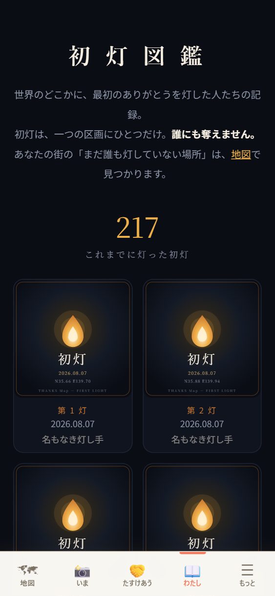 📕 初灯図鑑の頁。