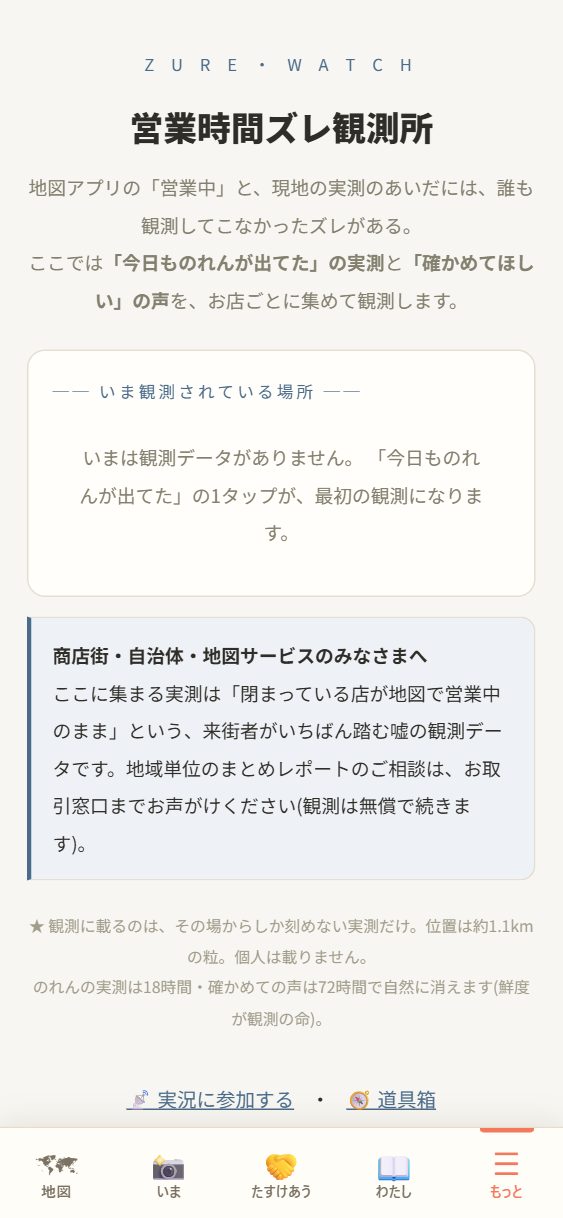 🕰 営業時間ズレ観測所の頁。