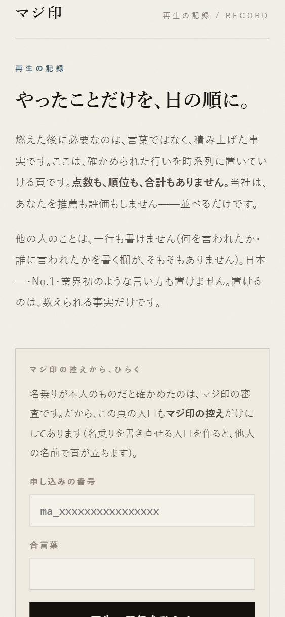 再生の記録の入口。点数も順位もない、と最初に書いてあります。